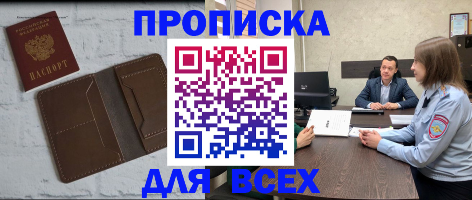 прописка законно в Михайловке